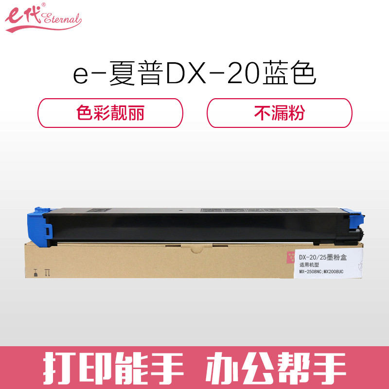 e代经典 夏普DX-20/25CT墨粉盒蓝色 适用DX2508NC 2008UC打印机 蓝色