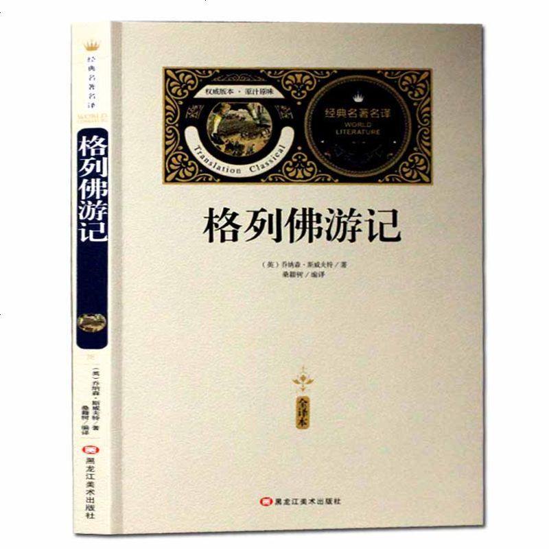 【送备考手册】格列佛游记 全译本世界名著无删减 斯威夫特世界经典名著小说书原著初中生世界经典文学名著名译学生课外读本