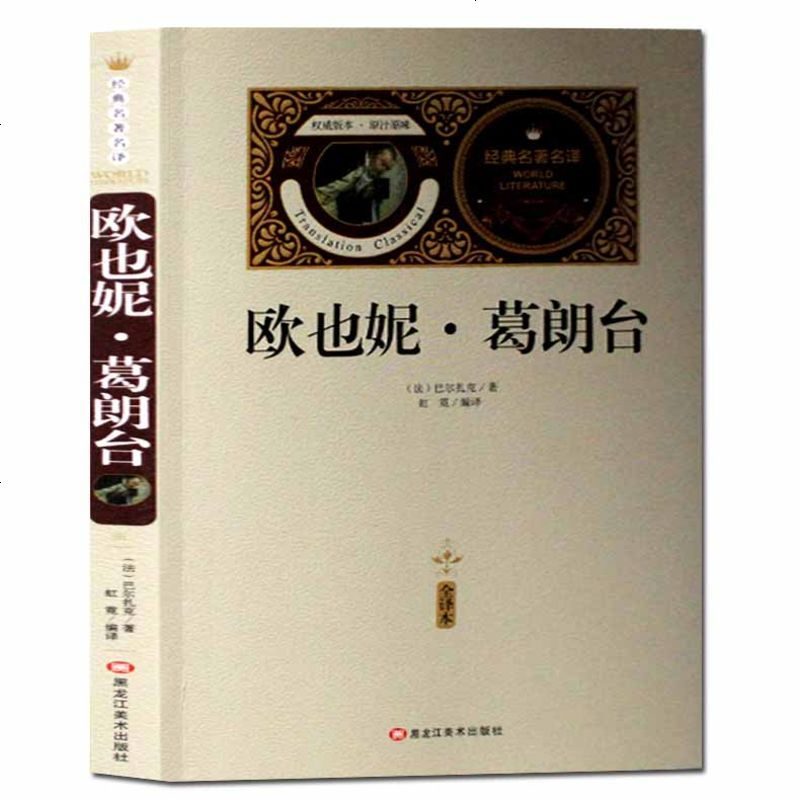【送备考手册全译本】欧也妮 葛朗台 初中生青少年版语文课外阅读书 七八九年级儿童文学与课本同步书籍世界经典文学名著小