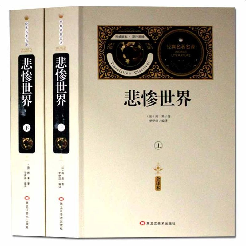 【送备考手册全译本】悲惨世界(上下) 雨果 全译本无删节中文版原版原著初中生高中生青少年版无障碍阅读课外书世界名著书