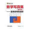 数学写真集（第4季）—直观思考的进阶 数学 通俗读物 美 罗杰 B 尼尔森 数学爱好者休闲读物 中学 大学 数学教师
