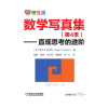 数学写真集（第4季）—直观思考的进阶 数学 通俗读物 美 罗杰 B 尼尔森 数学爱好者休闲读物 中学 大学 数学教师