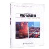 正版 现代物流管理 关艳萍 书店 工学书籍
