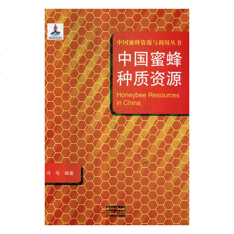 正版书籍 中国蜜蜂种质资源