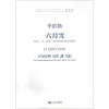 六月雪(附光盘为管子笙琵琶大提琴及中国打击乐而作)/中国_933_285