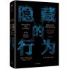 隐藏的行为塑造未来的7种无形力量 [美]托马斯·科洛波洛斯[希]乔治·阿基利亚斯 著 经济理论经管、励志 新_798
