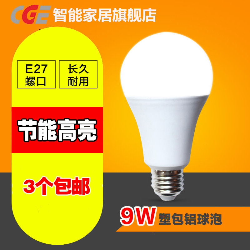 创意 CGE led灯泡 3-50W E27螺口 无频闪球泡 室内家用高亮节能 LED光源 单光源塑包铝球泡灯冷光/暖白 【三支装】9W 6000K（白光）