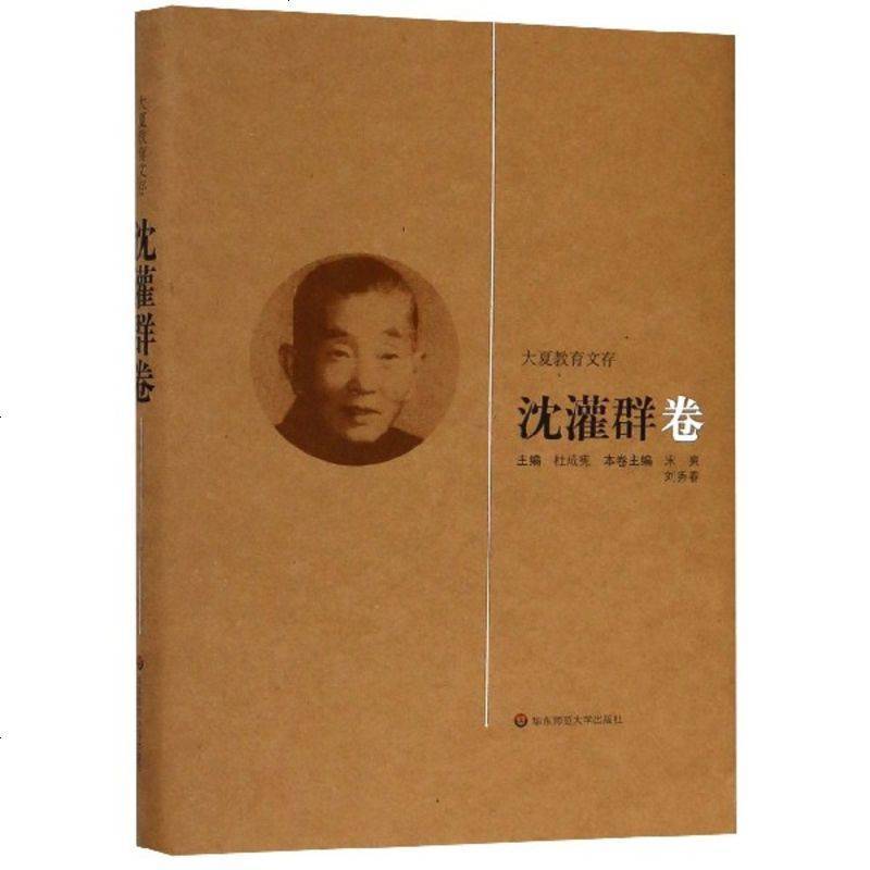 大夏教育文存(沈灌群卷)(精) 博库网_959_572
