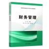 正版教材 财务管理（普通高等院校会计学专业精编教材） 古华 邱菊 刘畅 教材 研究生/本科/专科教材 经济管理