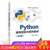 正版 Python编程基础与案例集锦（中学版） Python基本语法内置对象用法技巧教程书籍 中学生学习人工智能Py