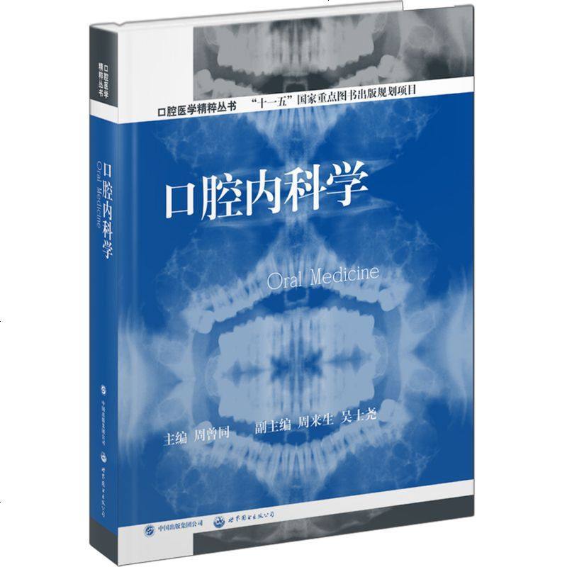 口腔内科学 口腔内科学教材 口腔医师实用技术手册 世界图书出版社9787510041549_129_118
