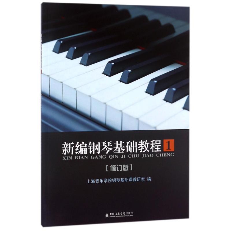 新编钢琴基础教程(一)