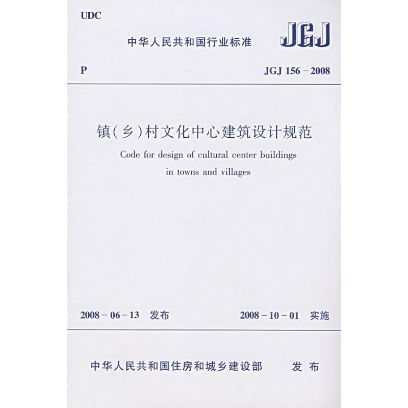 JGJ156-2008镇(乡)村文化中心建筑设计规范