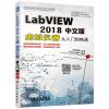 LABVIEW 2018中文版虚拟仪器从入门到精通