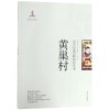黄巢村/山东村落田野研究丛书_652_966