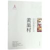 黄巢村/山东村落田野研究丛书_652_966