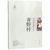 青野村/山东村落田野研究丛书_744_753