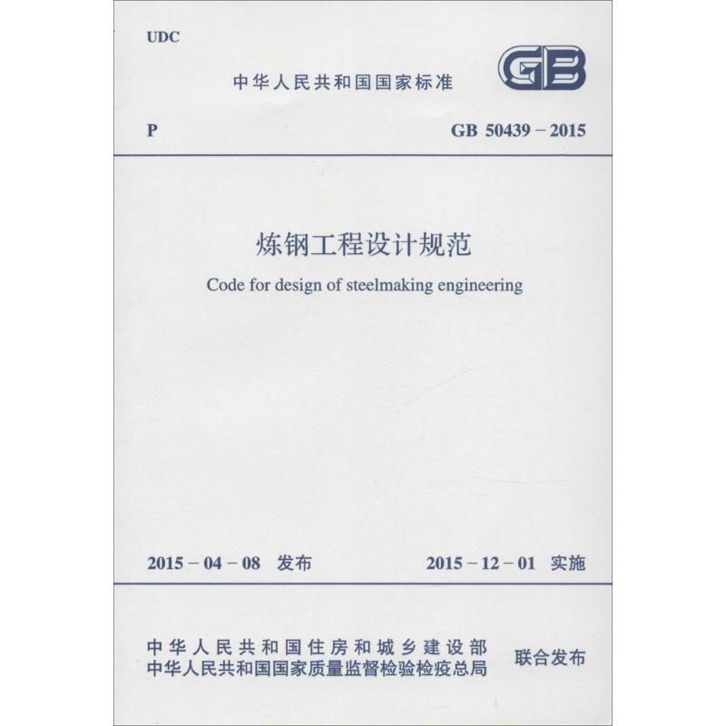 炼钢工程设计规范