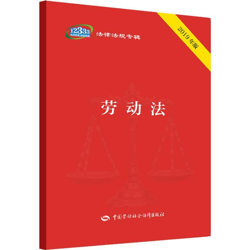 劳动法 2019年版