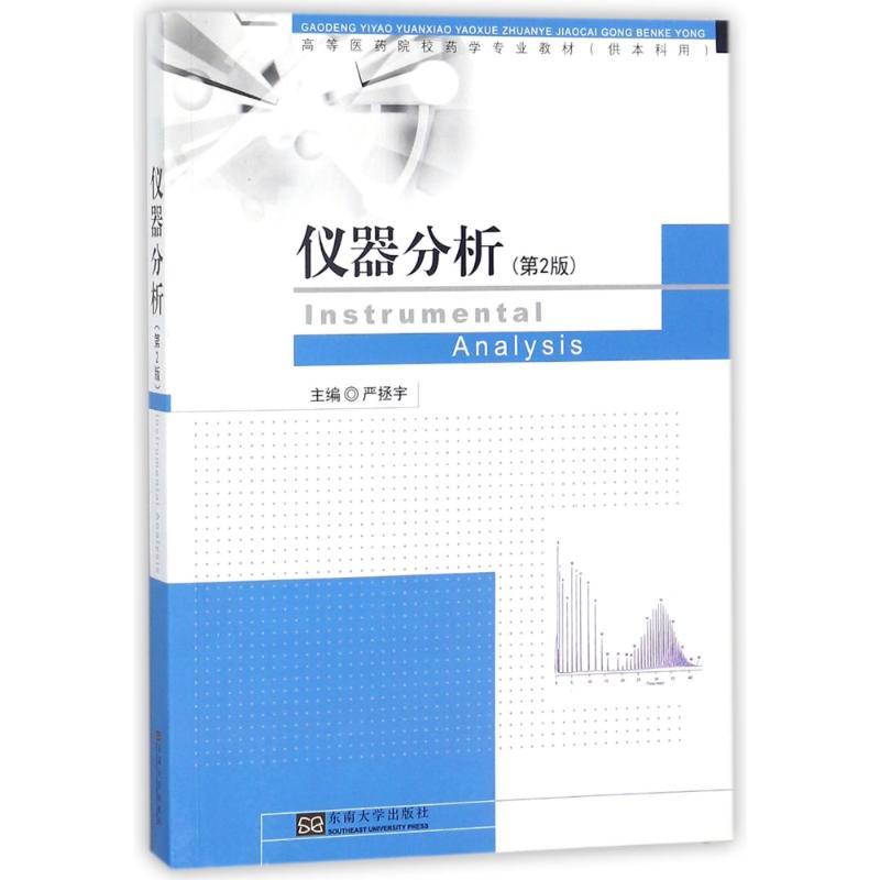 仪器分析(第2版)/高等医药院校药学专业教材