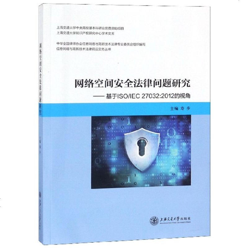 网络空间安全法律问题研究--基于ISO\IEC27032:2012的视角/信息网络与高新技术法律前沿_238_402