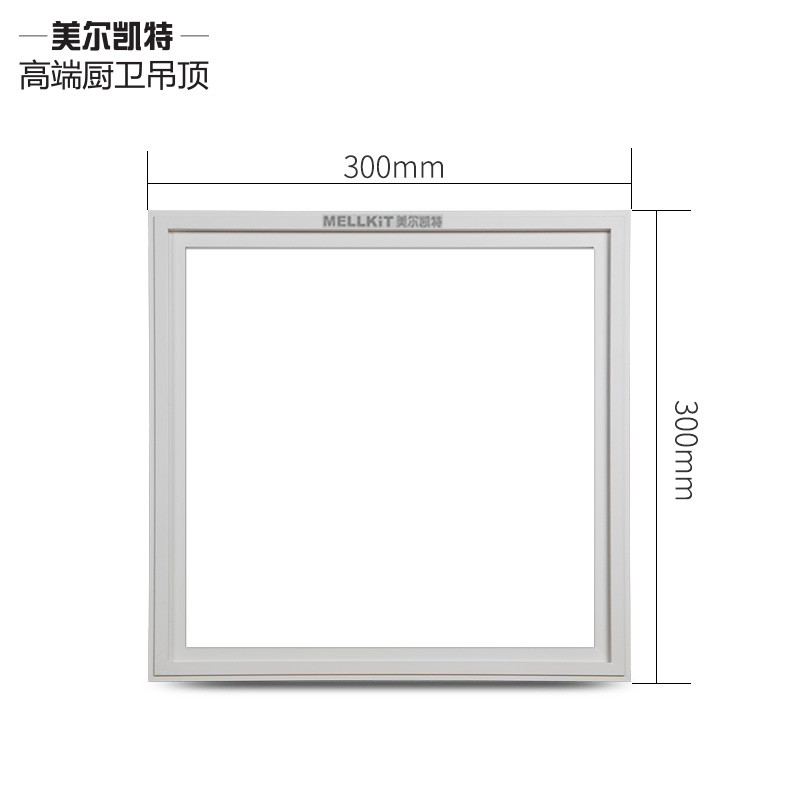美尔凯特(MELLKIT)集成吊顶灯 嵌入式led吸顶灯 卫生间灯平板面板灯厨卫灯 铝扣板厨房灯具