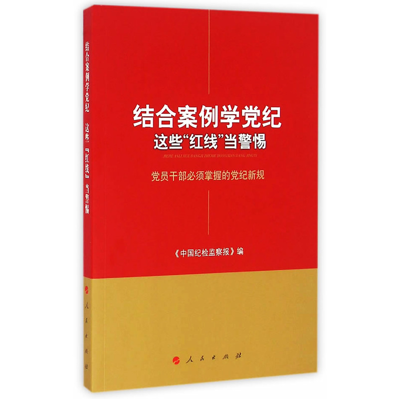 结合案例学党纪 这些“红线”当警惕——党员干部必须掌握的党纪新规