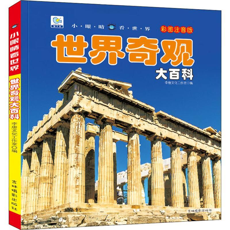世界奇观大百科 彩图注音版