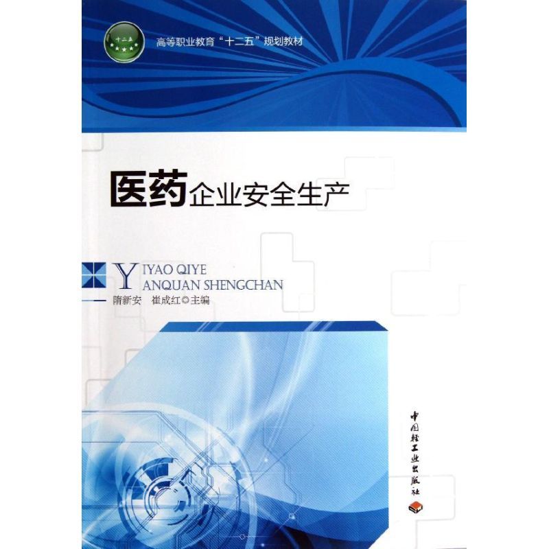 医药企业安全生产