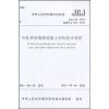 JGJ 95-2011冷轧带肋钢筋混凝土结构技术规程