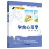 学前心理学 李京蕾 国云玲 张莉娜 _231_686