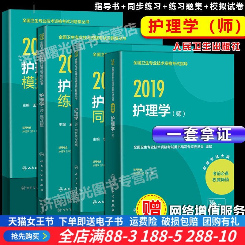 2019全国卫生专业技术资格考试指导 护理学（师）+练习题集+模拟试卷+同步练习题集附赠考试大纲 978711727