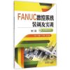 FANUC数控系统装调及实训(第2版)