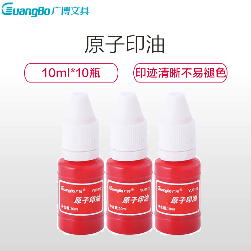 【精选】广博YU9112 10ml原子印油 公章印章印油（24个价格）