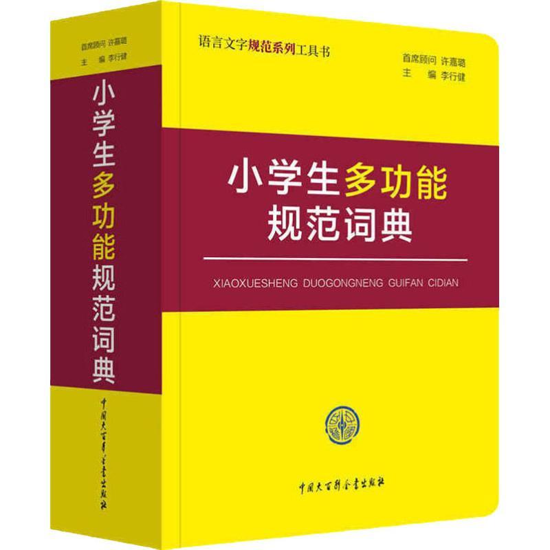 小学生多功能规范词典