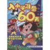 入小学准备60天