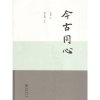 今古同心丶“彭崑 梁永琳 书法” 9787100161251 商务