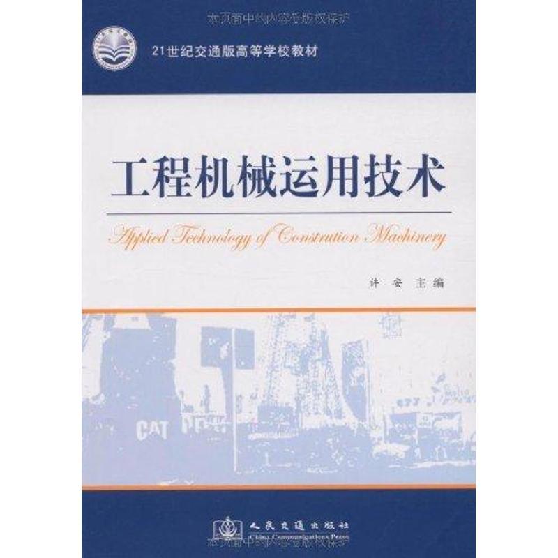 工程机械运用技术