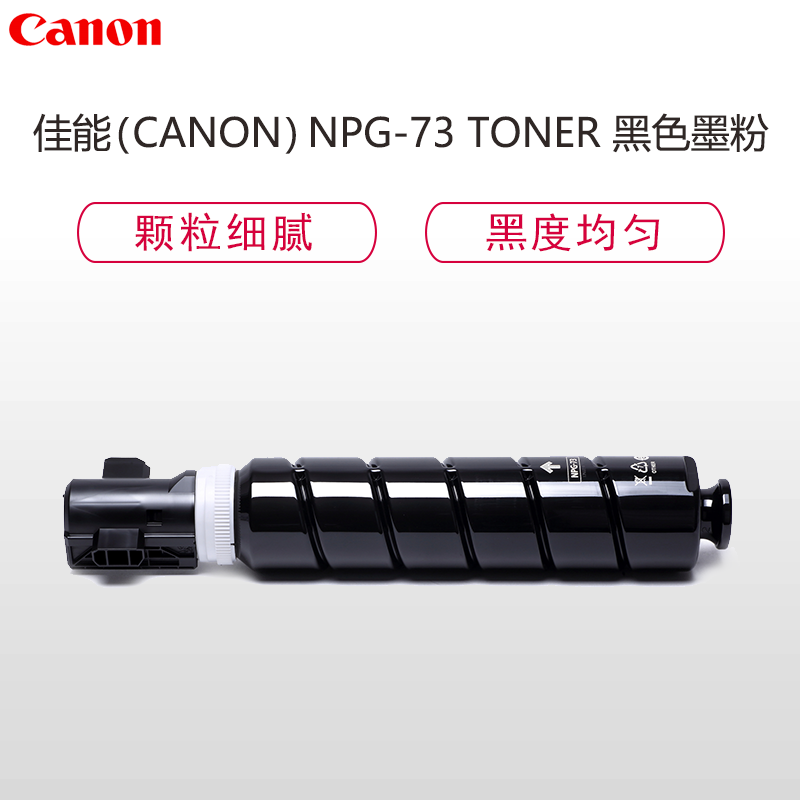 佳能（Canon） NPG-73 BK墨粉 适用于iR-ADV 4525/4535/4545/4551 黑色