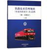 铁路技术管理规程(普速铁路部分)条文说明(次修订 上册