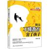 别让不懂教育害了孩子