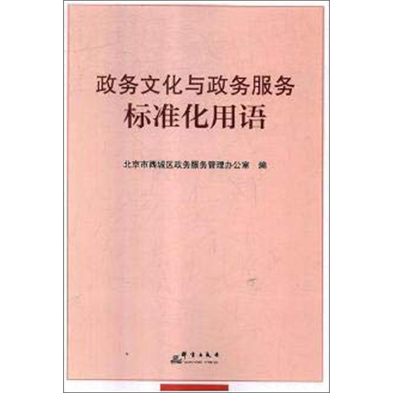 政务文化与政务服务标准化用语