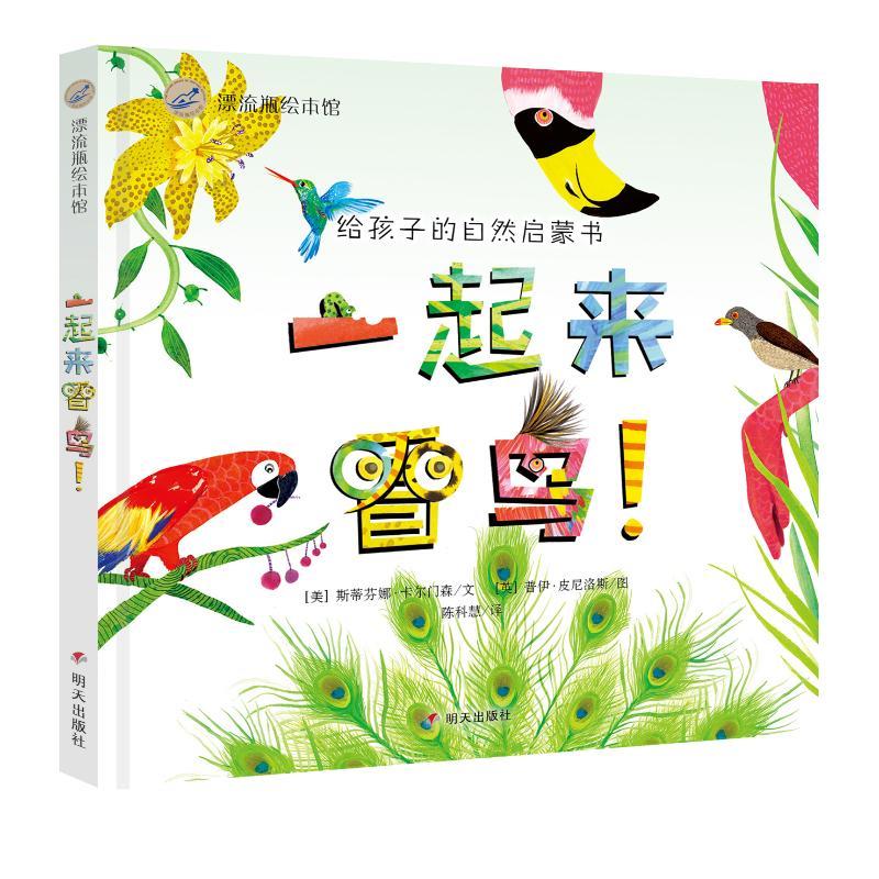 一起来看鸟/漂流瓶绘本馆