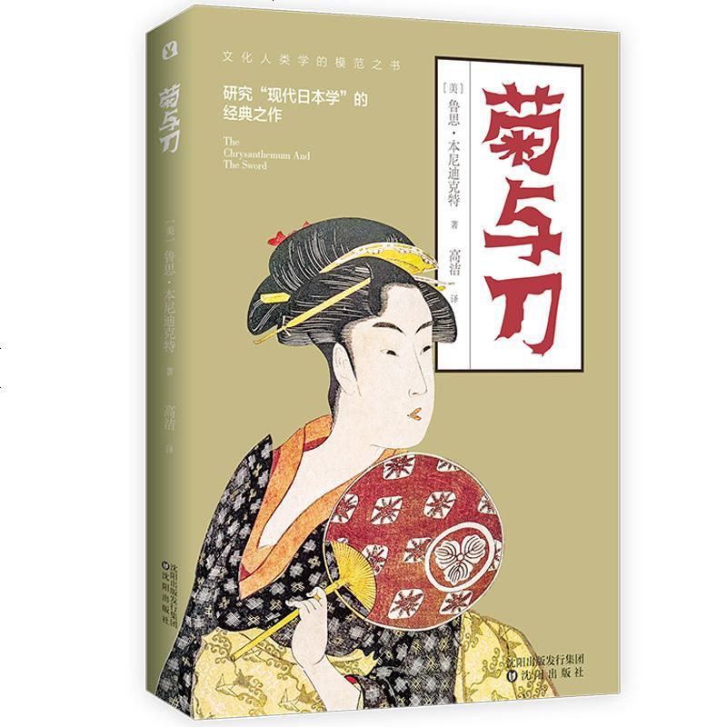 【正版】菊与刀 鲁思·本尼迪克特著 研究日本文学的经典之作世界名著