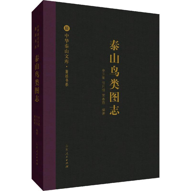 泰山鸟类图志/中华泰山文库.著述书系