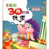 睡前30分钟故事.蓝色卷