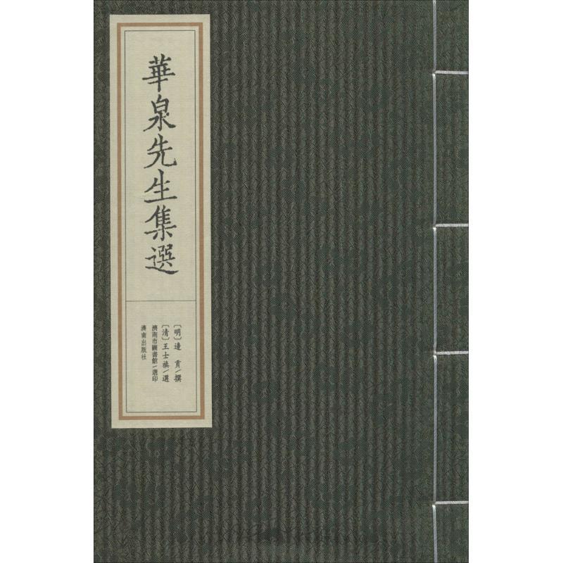 华泉先生集选