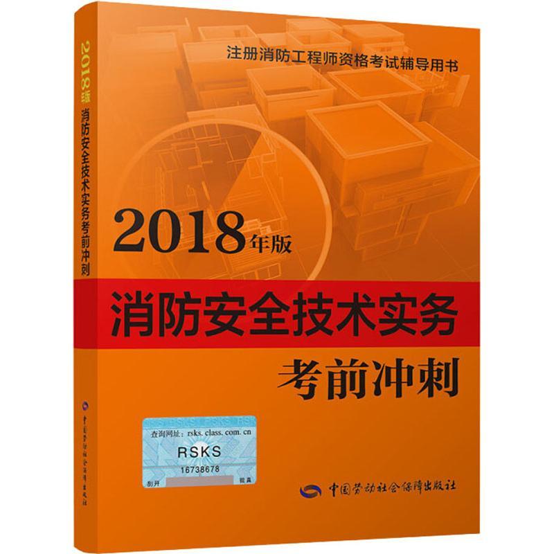 消防安全技术实务考前冲刺 2018