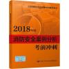 消防安全案例分析考前冲刺 2018