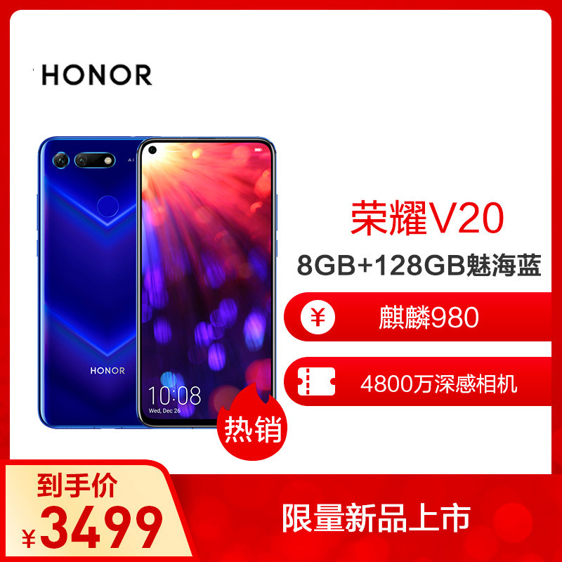 荣耀V20 PCT-AL10 8GB+128GB 魅海蓝 高配 全网通手机